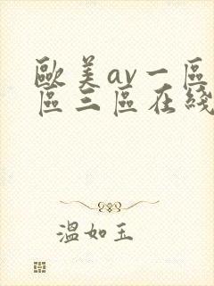 欧美av一区二区三区在线