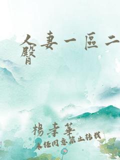 人妻一区二区蜜臀