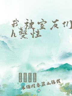 我被室友们强了h双性