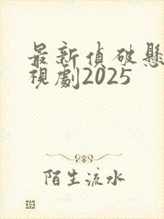 最新侦破悬疑电视剧2025