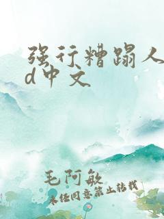 强行糟蹋人妻hd中文