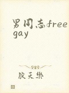 男同志free gay