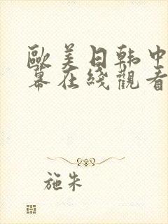 欧美日韩中文字幕在线观看一区