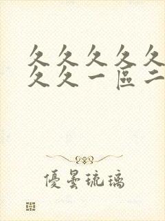 久久久久久久久久久一区二区