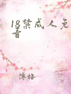 18禁成人免费看