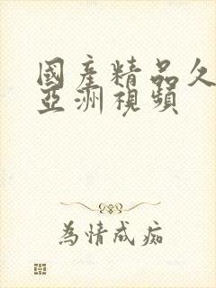 国产精品久久久亚洲视频