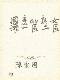 国产av熟女高潮一区二区