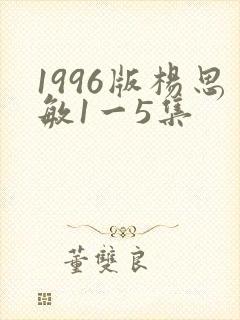 1996版杨思敏1一5集