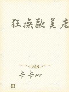 狂操欧美老太婆