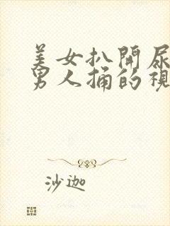 美女扒开尿口让男人捅的视频