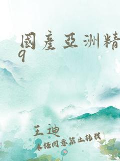 国产亚洲精品99