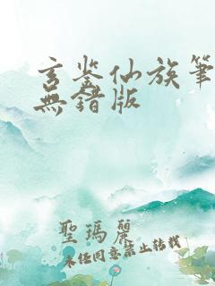 玄鉴仙族笔趣阁无错版