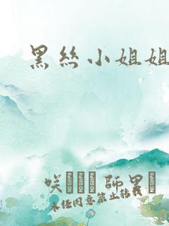 黑丝小姐姐跳舞