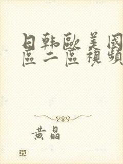 日韩欧美国产一区二区视频