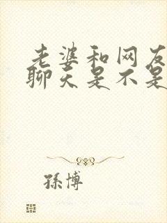 老婆和网友暧昧聊天是不是已经出轨