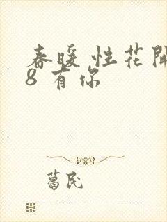 春暖 性花开性8 有你