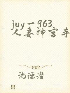 juy一963人妻神宫寺奈绪