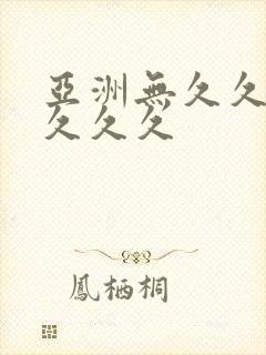 亚洲无久久久久久久久