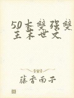 50本双强双男主末世文