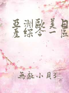 亚洲欧美日韩国产综合一区二区