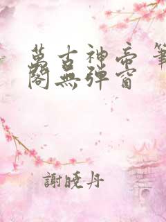 万古神帝 笔趣阁无弹窗