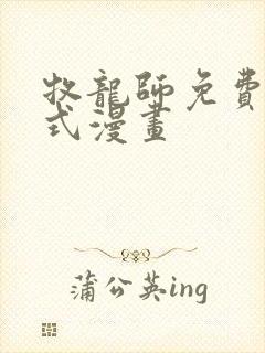 牧龙师免费下拉式漫画