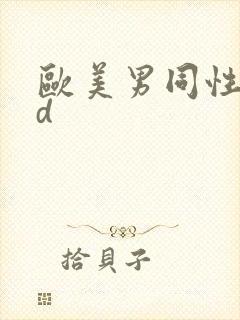 欧美男同性恋hd