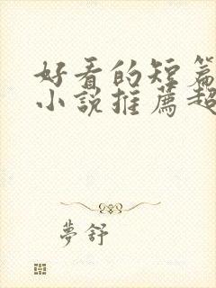 好看的短篇穿越小说推荐超经典