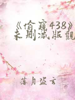 《偷窥438》未删减版观看