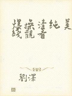 爆操清纯美女在线观看