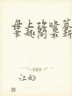 母上攻略蓉阿姨笔趣阁最新章节更新