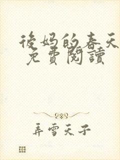 后妈的春天小说 免费阅读