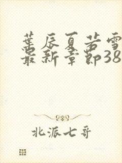 叶辰夏若雪孙怡最新章节3846