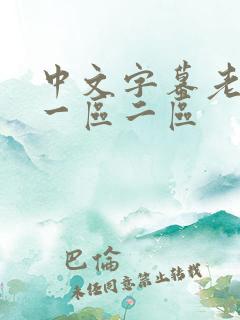 中文字幕老熟女一区二区
