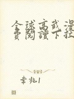 全球高武漫画免费阅读下拉式漫画