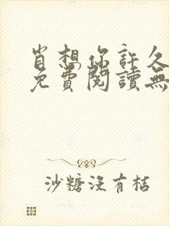 肖想你许久全文免费阅读无弹窗笔趣阁