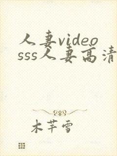 人妻videosss人妻高清