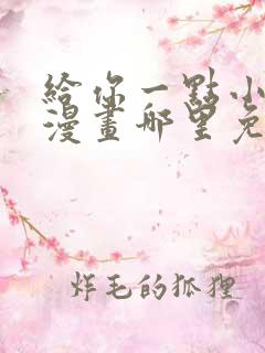 给你一点小可爱漫画哪里免费看全集