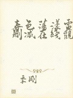 春色荡漾电影无删减在线观看