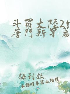 斗罗大陆2绝世唐门新星篇免费