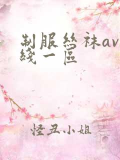 制服丝袜av在线一区