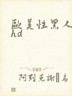 欧美性黑人极品hd
