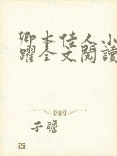 卿本佳人小说林跃全文阅读笔趣阁