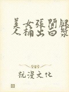 美女张开腿让男人桶出白浆