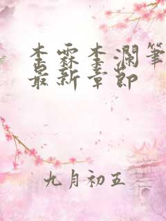 李霖李澜笔趣阁最新章节