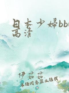 日本少妇bbw高清