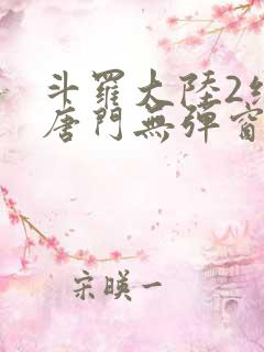 斗罗大陆2绝世唐门无弹窗笔趣阁