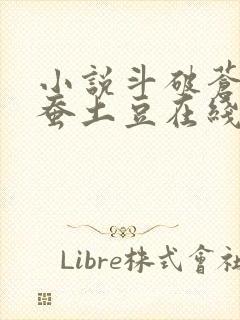 小说斗破苍穹天蚕土豆在线阅读