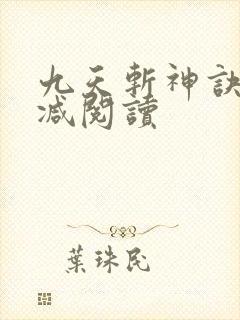 九天斩神诀无删减阅读