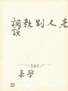 调教别人老婆小说